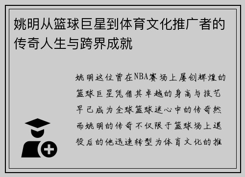 姚明从篮球巨星到体育文化推广者的传奇人生与跨界成就