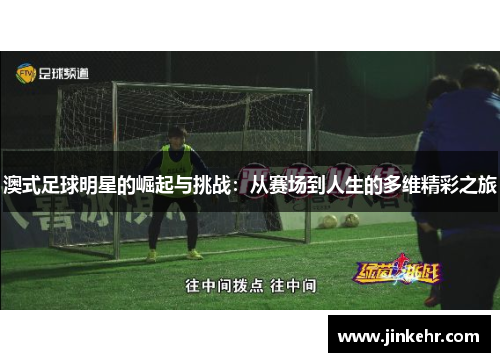 澳式足球明星的崛起与挑战：从赛场到人生的多维精彩之旅