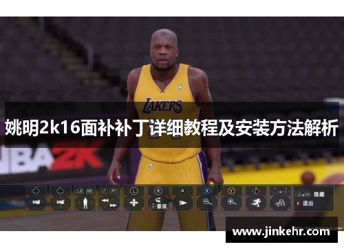 姚明2k16面补补丁详细教程及安装方法解析