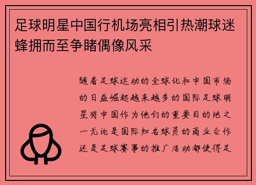 足球明星中国行机场亮相引热潮球迷蜂拥而至争睹偶像风采