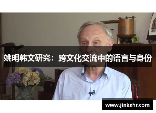 姚明韩文研究：跨文化交流中的语言与身份