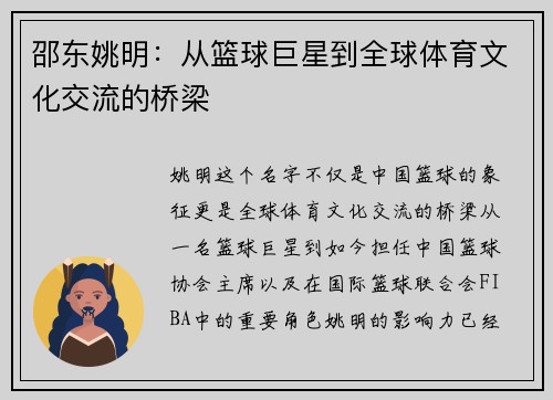 邵东姚明：从篮球巨星到全球体育文化交流的桥梁