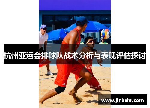 杭州亚运会排球队战术分析与表现评估探讨