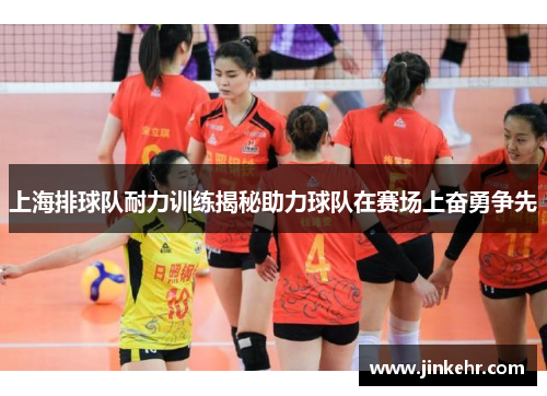 上海排球队耐力训练揭秘助力球队在赛场上奋勇争先