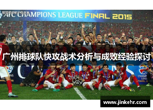 广州排球队快攻战术分析与成败经验探讨