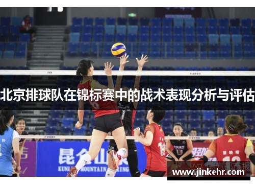 北京排球队在锦标赛中的战术表现分析与评估