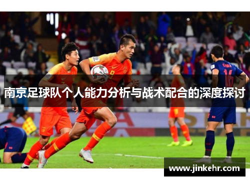 南京足球队个人能力分析与战术配合的深度探讨