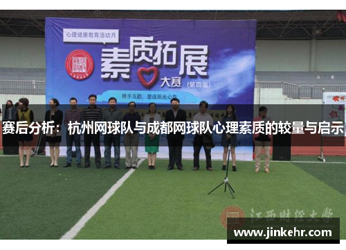 赛后分析：杭州网球队与成都网球队心理素质的较量与启示