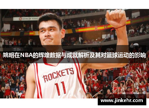 姚明在NBA的辉煌数据与成就解析及其对篮球运动的影响