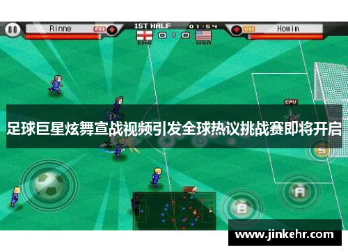 足球巨星炫舞宣战视频引发全球热议挑战赛即将开启