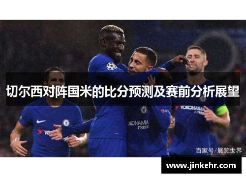 切尔西对阵国米的比分预测及赛前分析展望