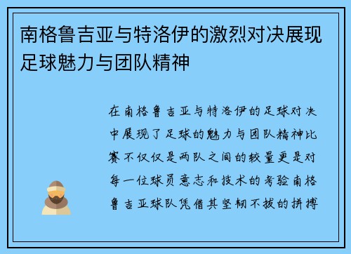 南格鲁吉亚与特洛伊的激烈对决展现足球魅力与团队精神
