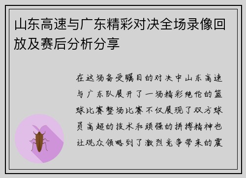 山东高速与广东精彩对决全场录像回放及赛后分析分享