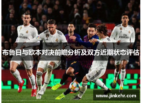 布鲁日与欧本对决前瞻分析及双方近期状态评估