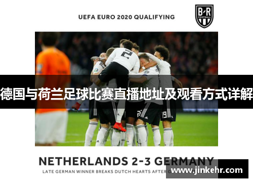 德国与荷兰足球比赛直播地址及观看方式详解