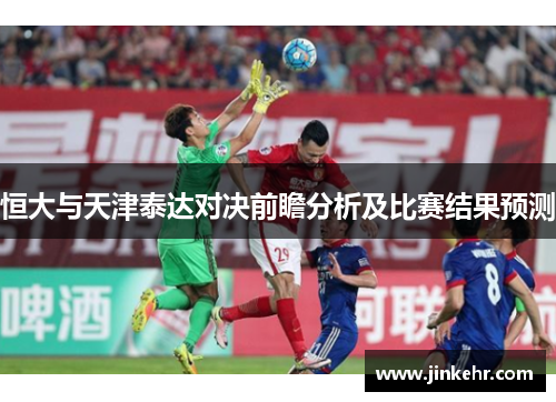 恒大与天津泰达对决前瞻分析及比赛结果预测