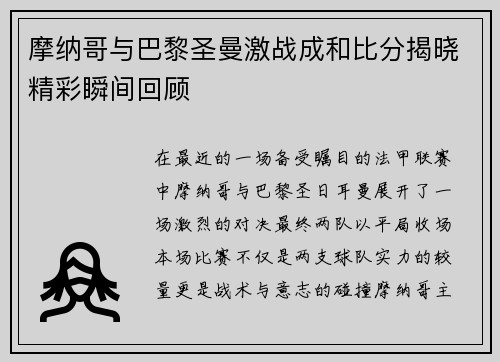 摩纳哥与巴黎圣曼激战成和比分揭晓精彩瞬间回顾
