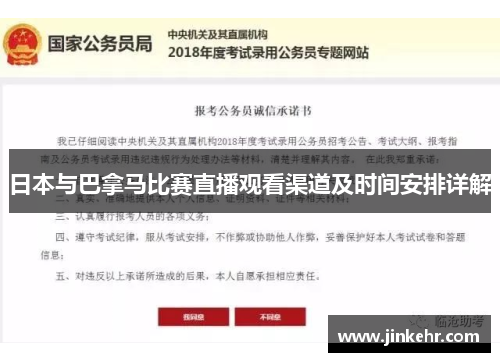 日本与巴拿马比赛直播观看渠道及时间安排详解
