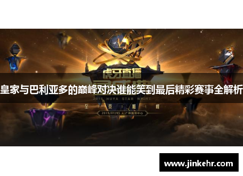 皇家与巴利亚多的巅峰对决谁能笑到最后精彩赛事全解析
