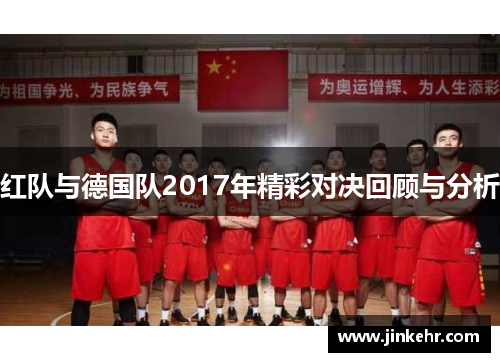红队与德国队2017年精彩对决回顾与分析