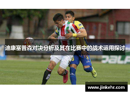 迪康塞普森对决分析及其在比赛中的战术运用探讨