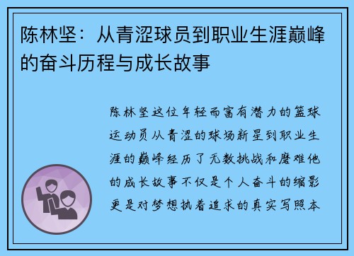 陈林坚：从青涩球员到职业生涯巅峰的奋斗历程与成长故事