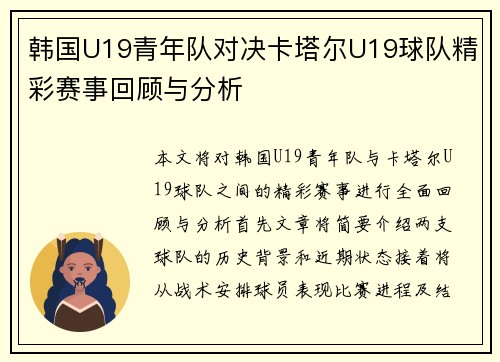 韩国U19青年队对决卡塔尔U19球队精彩赛事回顾与分析