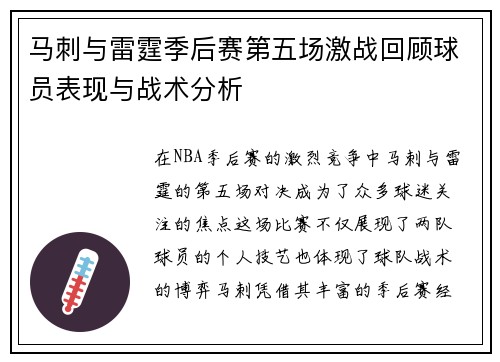 马刺与雷霆季后赛第五场激战回顾球员表现与战术分析