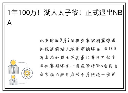 1年100万！湖人太子爷！正式退出NBA