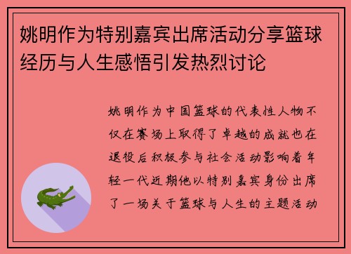 姚明作为特别嘉宾出席活动分享篮球经历与人生感悟引发热烈讨论