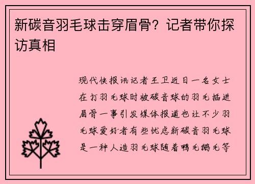 新碳音羽毛球击穿眉骨？记者带你探访真相