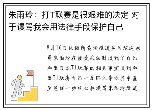 朱雨玲：打T联赛是很艰难的决定 对于谩骂我会用法律手段保护自己