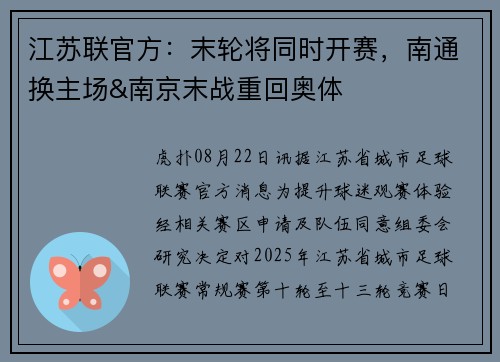 江苏联官方：末轮将同时开赛，南通换主场&南京末战重回奥体
