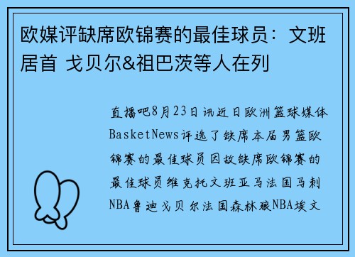 欧媒评缺席欧锦赛的最佳球员：文班居首 戈贝尔&祖巴茨等人在列