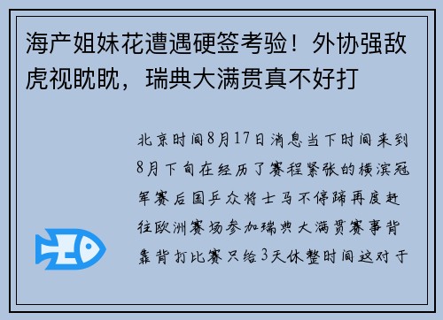 海产姐妹花遭遇硬签考验！外协强敌虎视眈眈，瑞典大满贯真不好打