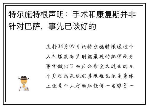特尔施特根声明：手术和康复期并非针对巴萨，事先已谈好的