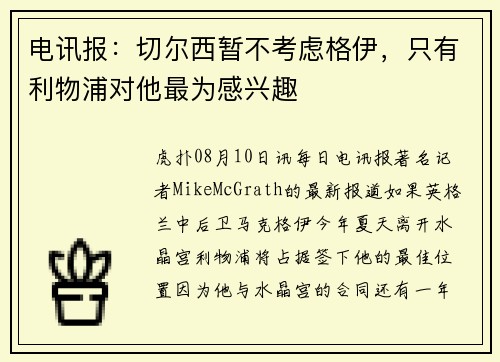 电讯报：切尔西暂不考虑格伊，只有利物浦对他最为感兴趣