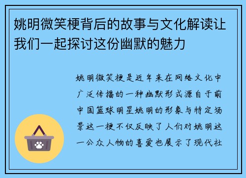 姚明微笑梗背后的故事与文化解读让我们一起探讨这份幽默的魅力