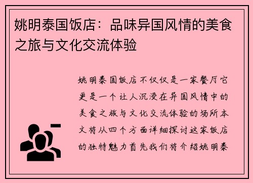 姚明泰国饭店：品味异国风情的美食之旅与文化交流体验